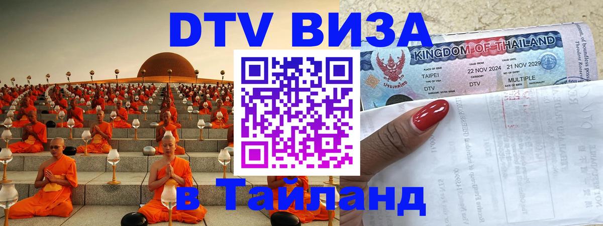 ДТВ виза в Таиланд 