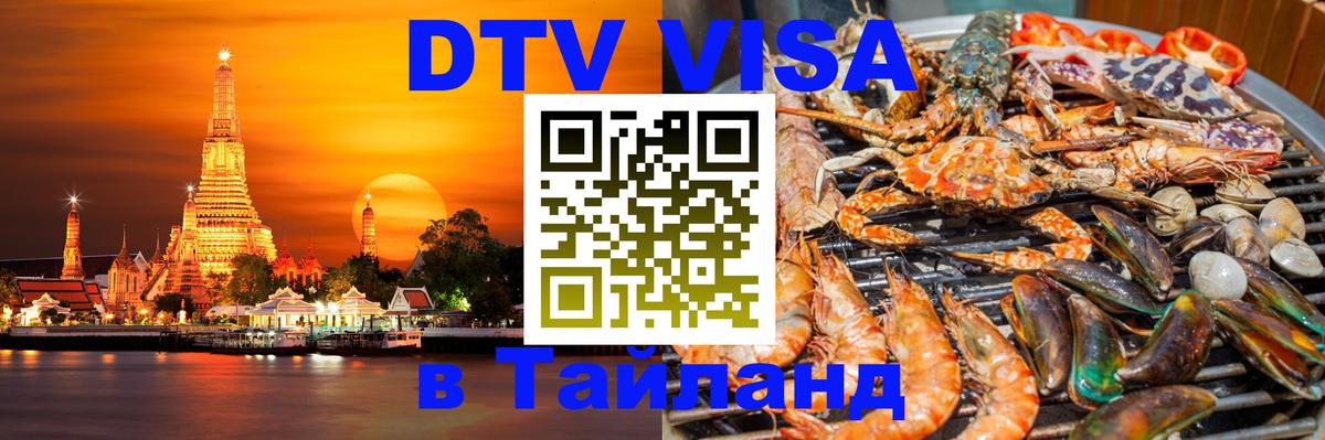 DTV Visa Thailand — прайс и условия, виза без дополнительных документов - Пханган  20.11.2025 