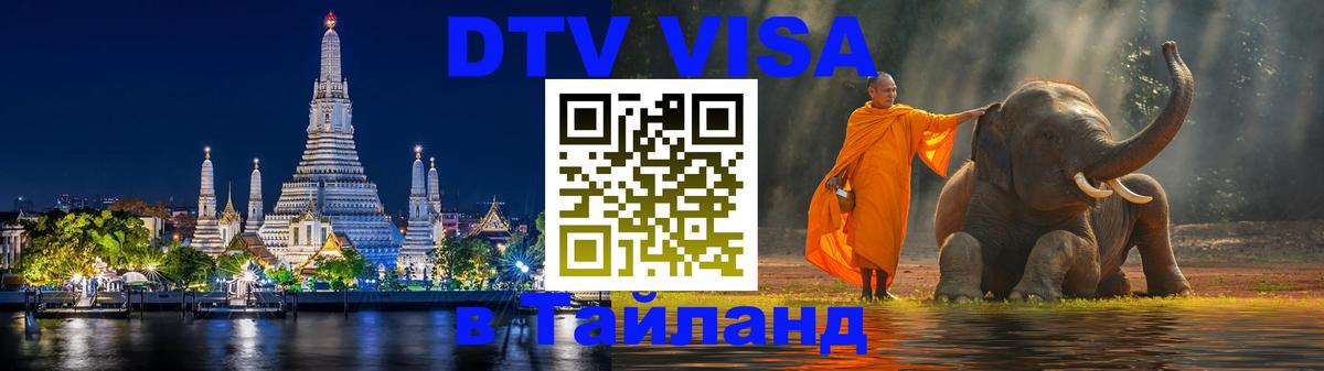 Сколько стоит DTV виза — актуальные цены, оформление даже без документов - Пханган  04.10.2025 